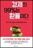 [대여] 경제의 99％는 환율이다