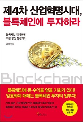 [대여] 제4차 산업혁명시대, 블록체인에 투자하라