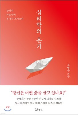 [대여] 심리학의 온기