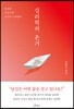 [대여] 심리학의 온기