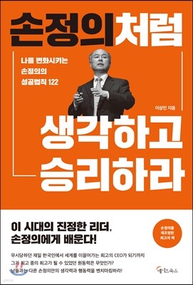 [대여] 손정의처럼 생각하고 승리하라