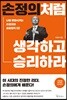 [대여] 손정의처럼 생각하고 승리하라