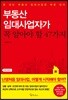 [대여] 부동산 임대사업자가 꼭 알아야 할 47가지