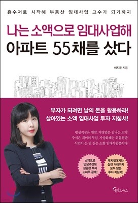 [대여] 나는 소액으로 임대사업해 아파트 55채를 샀다