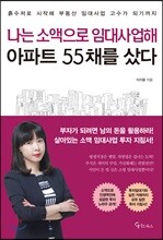 [대여] 나는 소액으로 임대사업해 아파트 55채를 샀다