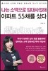 [대여] 나는 소액으로 임대사업해 아파트 55채를 샀다