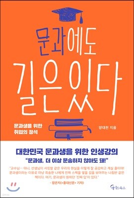 [대여] 문과에도 길은 있다