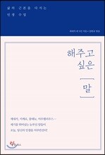 [대여] 해주고 싶은 말