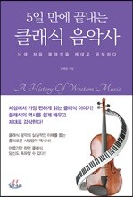 [대여] 5일 만에 끝내는 클래식 음악사