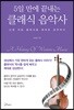 [대여] 5일 만에 끝내는 클래식 음악사