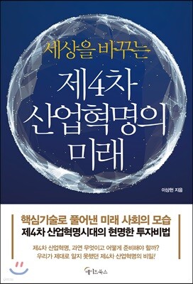 [대여] 세상을 바꾸는 제4차 산업혁명의 미래