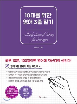 [대여] 10대를 위한 영어 3줄 일기