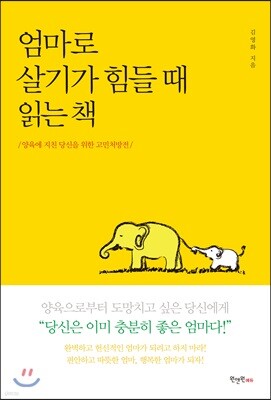 [대여] 엄마로 살기가 힘들 때 읽는 책