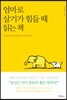 [대여] 엄마로 살기가 힘들 때 읽는 책