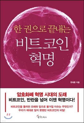 [대여] 한 권으로 끝내는 비트코인 혁명