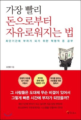 [대여] 가장 빨리 돈으로부터 자유로워지는 법