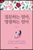 [대여] 질문하는 엄마, 명령하는 엄마