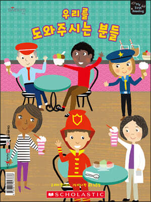마이 퍼스트 리딩 My First Reading 레벨D 우리를 도와주시는 분들