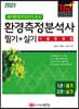 2021 환경측정분석사 필기+실기 기출문제집