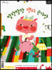 마이 퍼스트 리딩 My First Reading 레벨E 딸랑딸랑 팸의 손가방