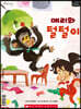 마이 퍼스트 리딩 My First Reading 레벨E 메리와 털털이