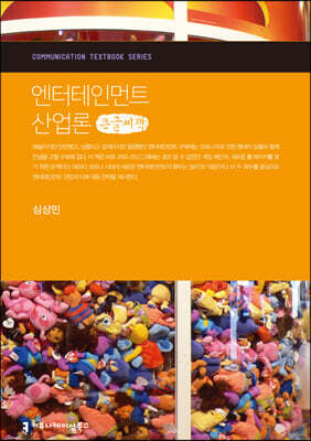 엔터테인먼트 산업론 큰글씨책