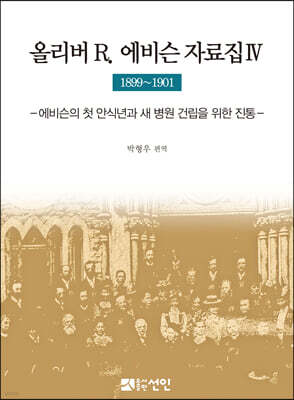 올리버 R. 에비슨 자료집 4