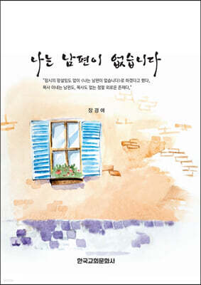 나는 남편이 없습니다