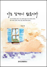 나는 남편이 없습니다