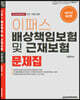 2021 손해사정사 2차 배상책임보험 및 근재보험 문제집