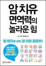 암 치유 면역력의 놀라운 힘