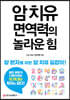 암 치유 면역력의 놀라운 힘