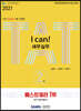 2021 I CAN TAT 세무실무 2급