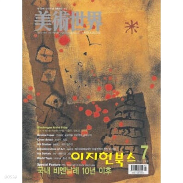 월간 미술세계 (2005. 7 /통권248호)