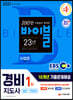 2021 EBS 경비지도사 1차 10개년 기출문제해설 일반 기계경비