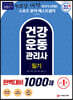 2021 건강운동관리사 필기 완벽대비 1000제