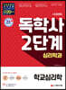 독학사 심리학과 2단계 학교심리학