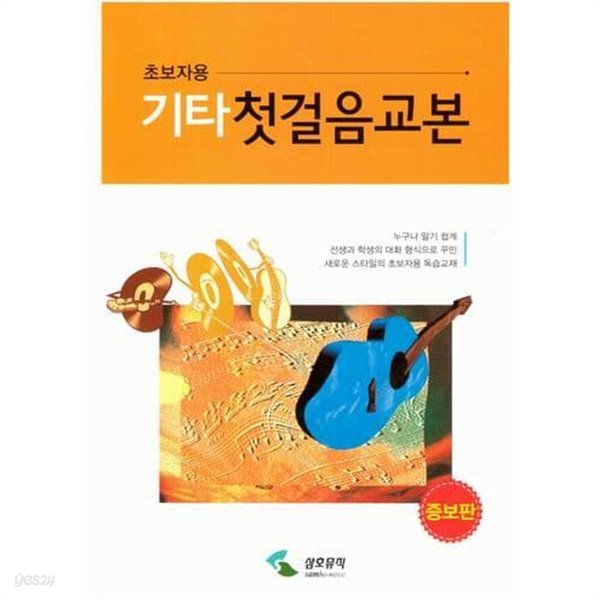 초보자용 기타 첫걸음교본