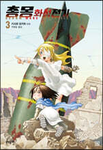 총몽 화성전기 3