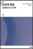순간과 영원