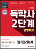 2021 시대에듀 독학사 경영학과 2단계 원가관리회계