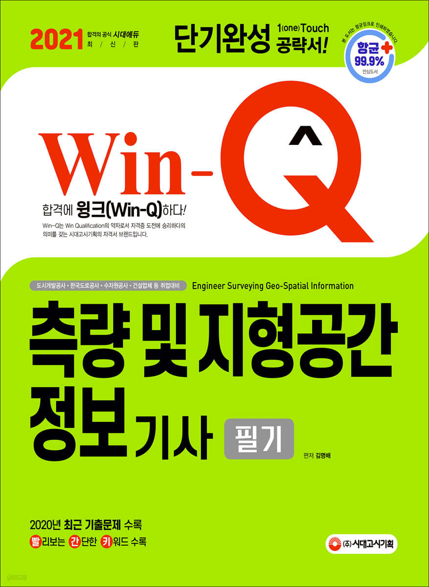 2021 Win-Q 측량 및 지형공간정보기사 필기 단기완성