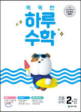 똑똑한 하루 수학 2-2