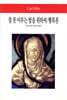잠 못 이루는 밤을 위하여 / 행복론