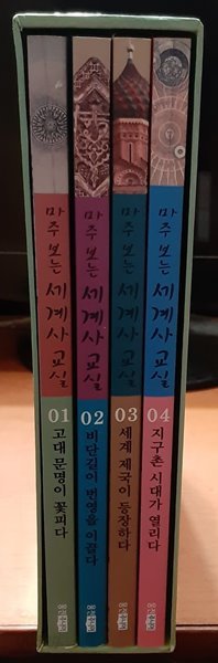 마주 보는 세계사 교실 1-4 (박스판)