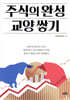 주식의 완성 교양 쌓기