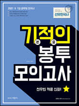 2021 선우빈 선우한국사 기적의 봉투 모의고사
