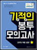 2021 선우빈 선우한국사 기적의 봉투 모의고사