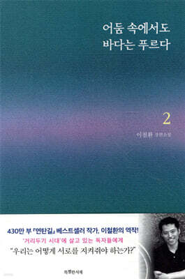 어둠 속에서도 바다는 푸르다 2