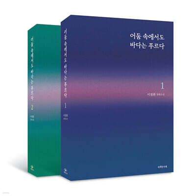 어둠 속에서도 바다는 푸르다 세트
